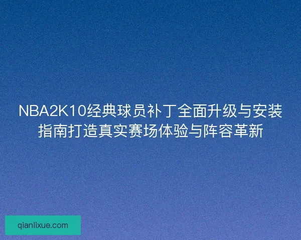 NBA2K10经典球员补丁全面升级与安装指南打造真实赛场体验与阵容革新