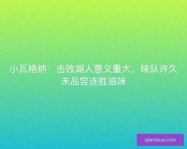 小瓦格纳：击败湖人意义重大，球队许久未品尝连胜滋味