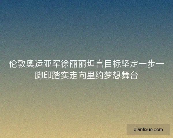 伦敦奥运亚军徐丽丽坦言目标坚定一步一脚印踏实走向里约梦想舞台