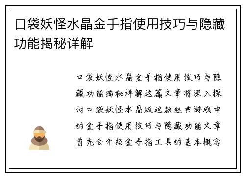 口袋妖怪水晶金手指使用技巧与隐藏功能揭秘详解