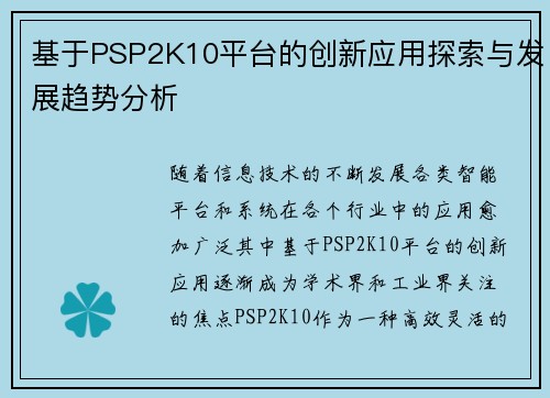 基于PSP2K10平台的创新应用探索与发展趋势分析