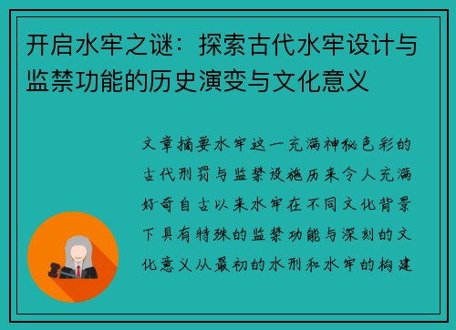 开启水牢之谜：探索古代水牢设计与监禁功能的历史演变与文化意义