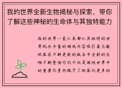 我的世界全新生物揭秘与探索，带你了解这些神秘的生命体与其独特能力