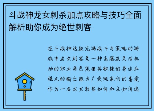 斗战神龙女刺杀加点攻略与技巧全面解析助你成为绝世刺客