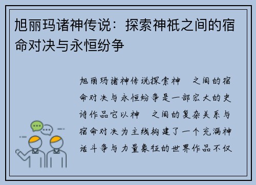 旭丽玛诸神传说：探索神祇之间的宿命对决与永恒纷争