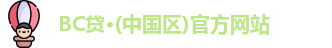 BC贷·(中国区)官方网站
